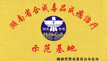湖南康达自愿戒毒中心